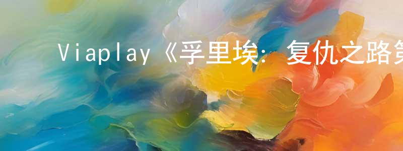﻿陈会清发布﻿Viaplay《孚里埃：复仇之路第一季》迅雷下载/在线观看/百度云-犯罪/历史载-美剧天堂